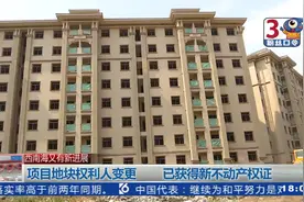 #昆明烂尾楼西南海#重获新生，最新进展来了视频封面