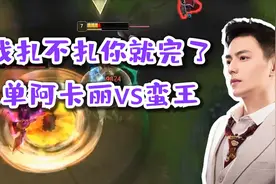 【智勋】看我扎不扎你就完事了，上单阿卡丽vs蛮王，开饭了