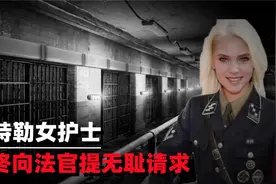 二战结束后，希特勒麾下女护士被判死刑，临终向法官提无耻请求视频封面