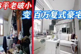这是魔法吧！史南桥极限爆改上海23平老破小，变身百万复式豪宅视频封面