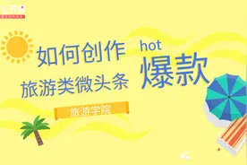如何创作爆款旅游类微头条？7大技巧很关键（下）视频封面