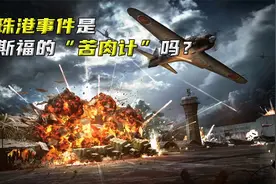 珍珠港事件是罗斯福的“苦肉计”吗？各种反常举动让人疑惑不解视频封面