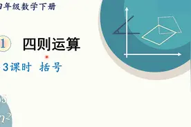 人教版数学四年级下册 第一章 3 括号视频封面