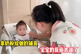 7个月宝宝不愿意喝奶粉，妈妈拿奶粉做的辅食，宝宝的反应太逗了视频封面