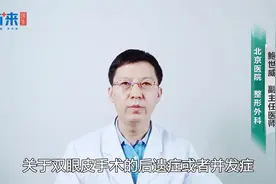 割双眼皮会有什么后遗症吗？听听三甲医院主任医生怎么说？视频封面