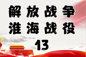 淮海战役13视频封面