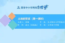 初一(7年级)语文同步课-下册(统编版)-08讲：土地的誓言(第1课时)视频封面