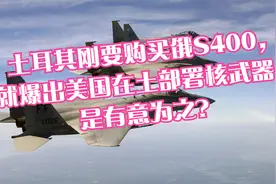 土耳其刚要购买俄S400，就爆出美国在土部署核武器，是有意为之？视频封面