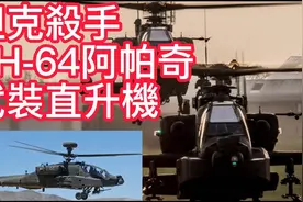 英国有意向乌克兰援助阿帕奇武装直升机以反击俄坦克视频封面