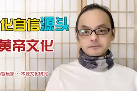 中国文化源头，是一种突发式文化，在衰退中向前传承视频封面