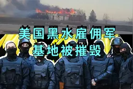 乌克兰的美国黑水雇佣军基地被俄罗斯地面和空中部队联合摧毁视频封面