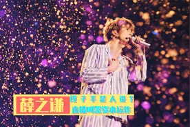 翻红达人薛之谦：出道12年才开演唱会，直播现场揭露娱乐圈黑幕视频封面