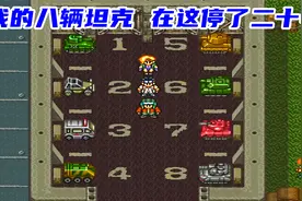 重装机兵回归，最强坦克阵容，双圣剑加迎击拖车视频封面