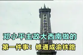 邓小平主政大西南做的第一件事：修通成渝铁路视频封面