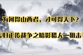 为何得山西者，才可得天下？言归正传战争之暗影猎人—狙击手视频封面