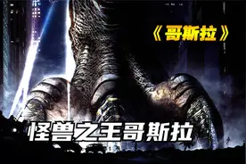 98版的哥斯拉 最好看的版本视频封面