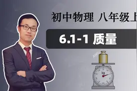 【质量】初中物理 八年级上册 第六章 质量与密度 6.1-1视频封面