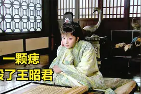 一颗滴泪痣，毁了王昭君幸福，也是导致昭君出塞的导火索视频封面