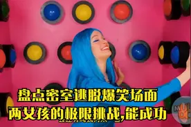 盘点密室逃脱爆笑场面,两女孩的极限挑战,能成功视频封面