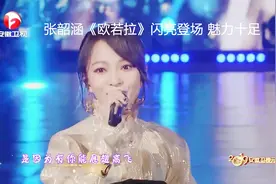 2019春晚 张韶涵献唱《欧若拉》闪亮登场 魅力十足 全场沸腾视频封面