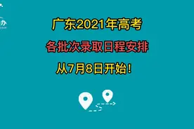 #2021广东高考 各批次录取日程安排，从7月8日开始投档录取！视频封面