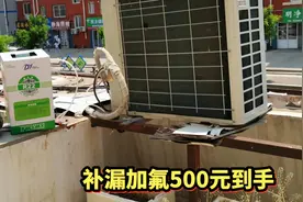 格力3匹空调不制冷，补漏加氟500元到手，修空调就是这么简单视频封面