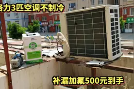 格力3匹空调不制冷，补漏加氟500元到手，修空调就是这么简单视频封面