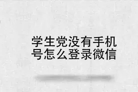 学生党没有手机号怎么登录微信视频封面