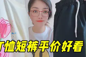 这2件衣服太完美了！T恤+短裤，平价又好看，满意！视频封面