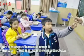 剩饭多少每天称一称，师生们这样践行“光盘”视频封面