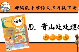 五年级语文下册10《青山处处埋忠骨》第2课时视频教学微课程视频封面