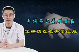 经常手抖，就以为是帕金森？别误会！或是这3种疾病拉响“警报”视频封面