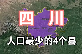 四川人口最少的4个县，县城面积还不如个小区大，难怪人这么少视频封面