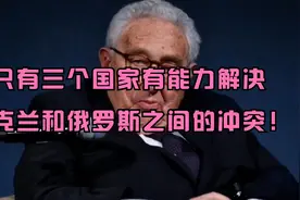 只有三个国家有能力解决乌克兰和俄罗斯之间的冲突！视频封面