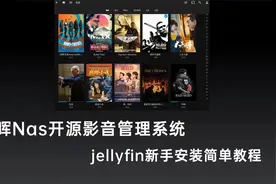 群晖Nas必装的开源家庭影音服务器，jellyfin新手安装教程视频封面