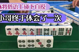 原来这就是麻将俗语上碰下自摸，牌到中期果然是不能乱碰视频封面