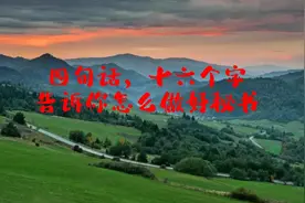 四句话，十六个字，告诉你怎么做好秘书工作！视频封面