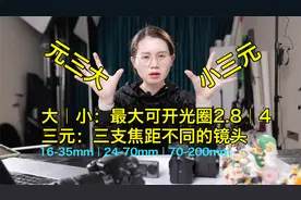 新手须知摄影基础知识：大｜小三元镜头是什么视频封面