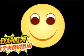 微笑表情，为什么看起来这么讨厌？