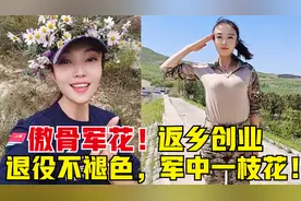 山东退役女兵返乡创业，承包300亩荒山搞农业，给傲骨的军花点赞视频封面