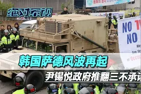 好了伤疤忘了疼，韩国推翻三不承诺，萨德风波再起，中方送上忠告视频封面