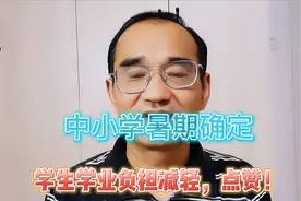 临沂中小学暑假放假时间确定！小学一二年级不再进行集中期末考试视频封面