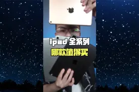 ipad全系列都哪些值得买？视频封面