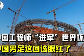 50亿大订单！中国工程师“进军”卡塔尔世界杯,男足这回该眼红了视频封面