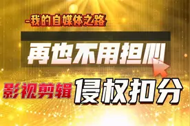 影视剪辑再也不用担心侵权扣分，你可以专注做好一个领域收益很高视频封面