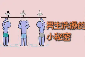 女生不知道的男生小秘密，洗澡篇！视频封面