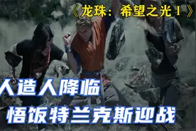 真人版龙珠！悟饭大战17号，特兰克斯迎战18号视频封面