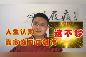 工作有全面的学习，人生认知经验却靠家庭口口相传，这不够视频封面