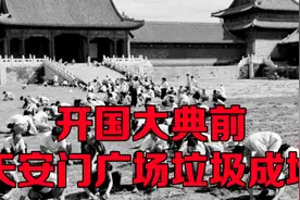 1949年开国大典前，天安门广场垃圾成堆，7万多人义务打扫视频封面