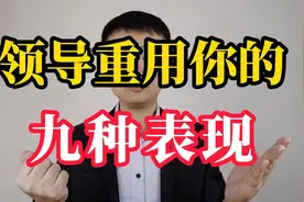 领导真心重用你的九种表现，好好干，会提拔你视频封面